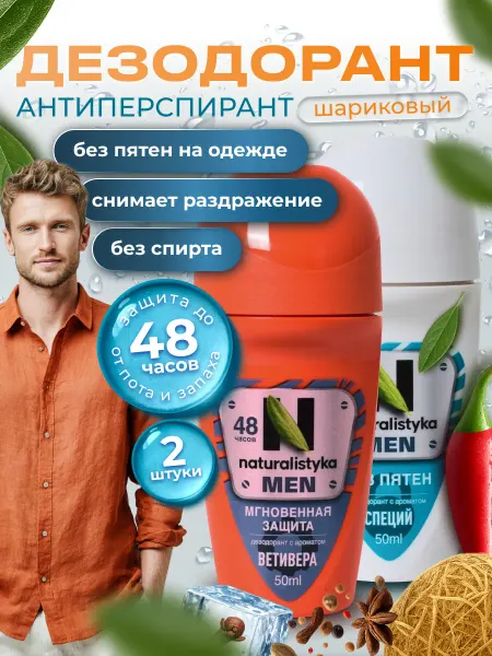 Naturalistyka Дезодорант мужской роликовый, комплект 2 х 50 мл