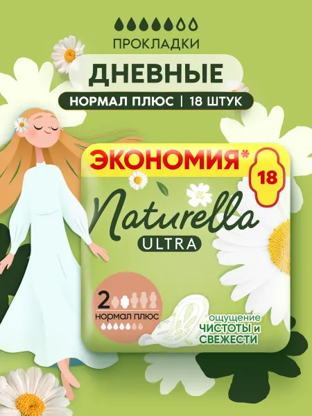 NATURELLA Прокладки женские Ultra Нормал Плюс, размер 2, 18 шт
