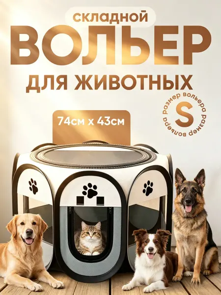 Наш хвостик Вольер манеж для собак и кошек