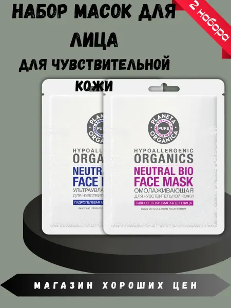 PLANETA ORGANICA Набор увлажняющих масок 2 наб
