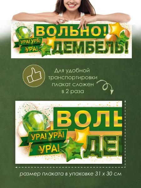 ТМ открытая планета Плакат - полоска Вольно! Дембель на ДМБ