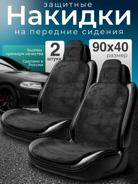 Автомобильные меховые накидки на сиденья