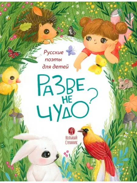 Издательство Вольный Странник Разве не чудо? Русские поэты для детей