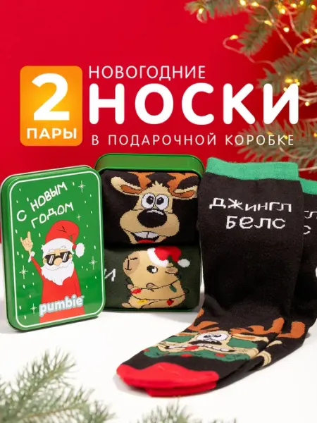 Pumbie Новогодние носки набор 2 пары подарок на Новый год