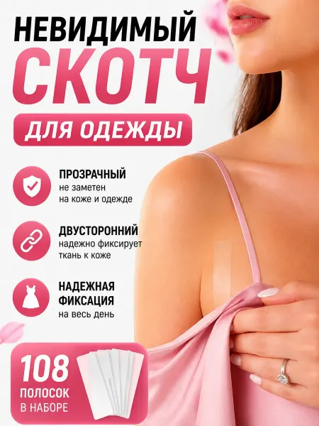 QwertyA 2 Скотч для одежды двусторонний невидимый прозрачный 108 шт
