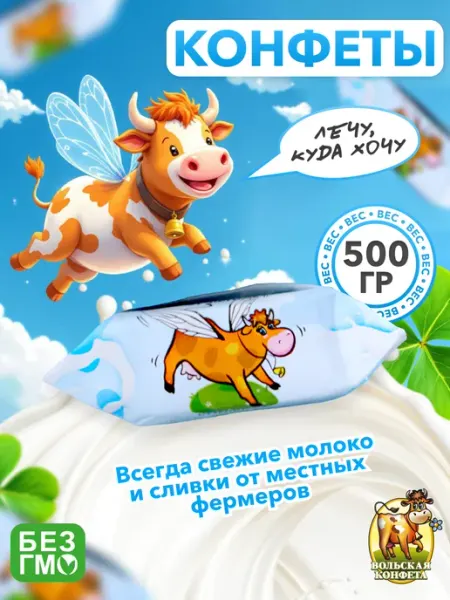 Вольский кондитер Конфеты Лечу куда хочу, 1 кг