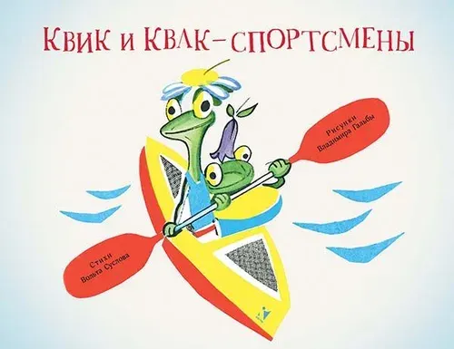 Квик и Квак - спортсмены | Суслов Вольт Николаевич
