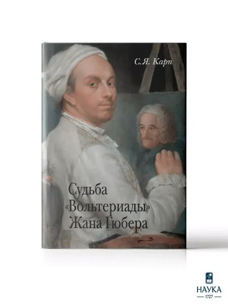 Издательство Наука Книга Судьба "Вольтериады" Жана Гюбера