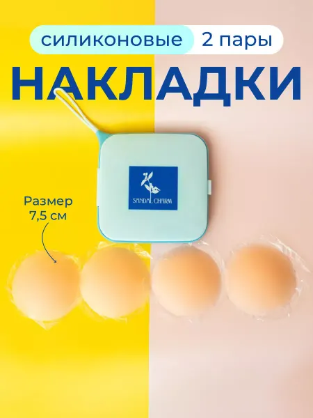 SandalCharm Силиконовые накладки на грудь наклейки на соски 2 пары