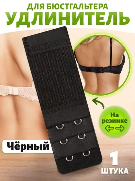 SELEN Расширитель застежка для бюстгальтера 2 крючка черный