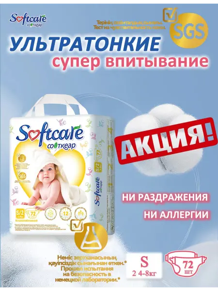 Softcare Подгузники Ультратонкие S, 2, 72 шт