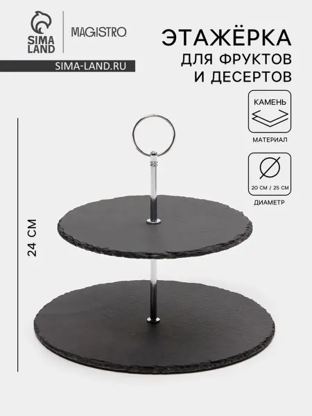 SOLNARIS Этажёрка для фруктов и десертов, чёрная, 2 яруса
