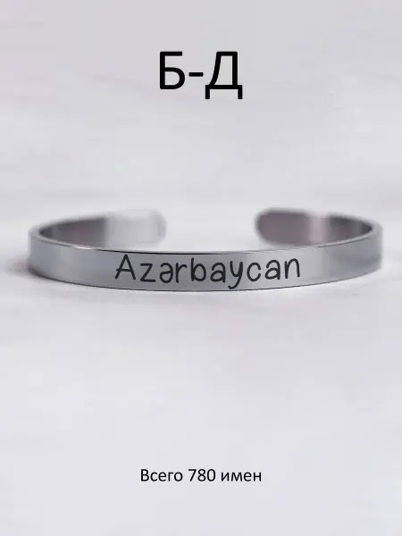 South Space Браслет с именем на азербайджанском языке 2