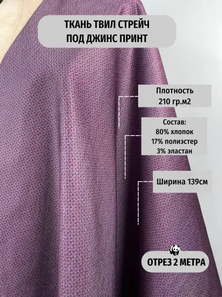 TEKSMIR Ткань костюмная Твил стрейч для шитья отрез 2 метра