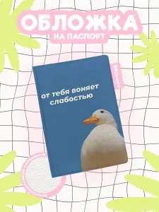 Обложка на паспорт с гусем от тебя воняет слабостью