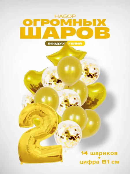 GG time Набор воздушных шаров с цифрой 2