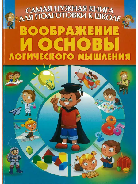 Харвест Книга Воображение и основы логического мышление