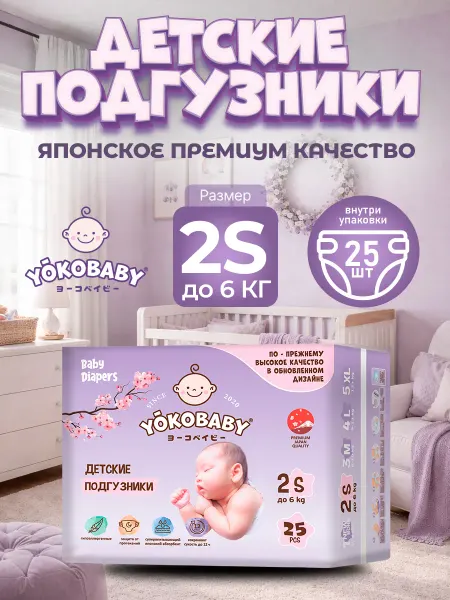 YokoBaby Подгузники Детские S, размер 2, до 6 кг, 25шт