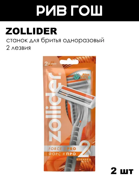 Zollider Набор станков бритвенных одноразовых, 2 лезвия, 5 шт