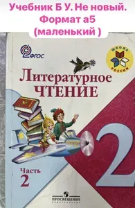 Литературное чтение 2 класс часть 2 Климанова формат а5 маленький учебник Б У | Книга б/у