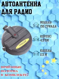 Антенна активная автомобильная для приёма радиосигнала Триада-150, 2 режима