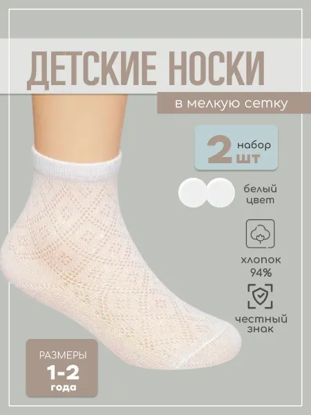 ДетСад Носки детские ажурные хлопок белые 2 пары
