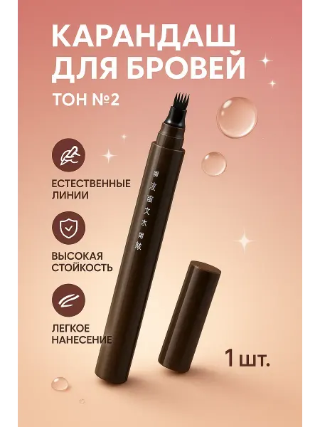 АЙША26 Водостойкий карандаш для бровей тон 2 стойкий