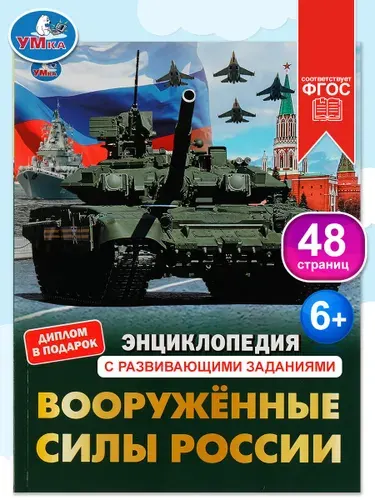 Энциклопедия для детей с заданиями Вооружённые силы России Умка / развивающая книга детская