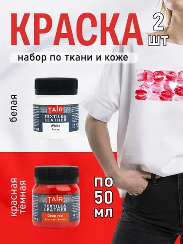 Набор акриловых красок по ткани и коже, "Таир", 2 х 50 мл, Белый и красный темный