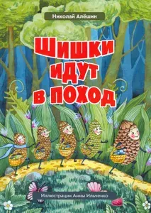 Шишки идут в поход. Сказки большого леса. Книга 2 | Алёшин Николай