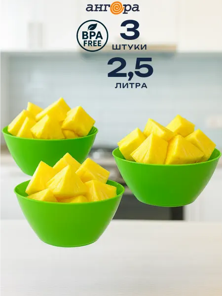Ангора Салатники пластиковые 2,5л для кухни и пикника, 3шт