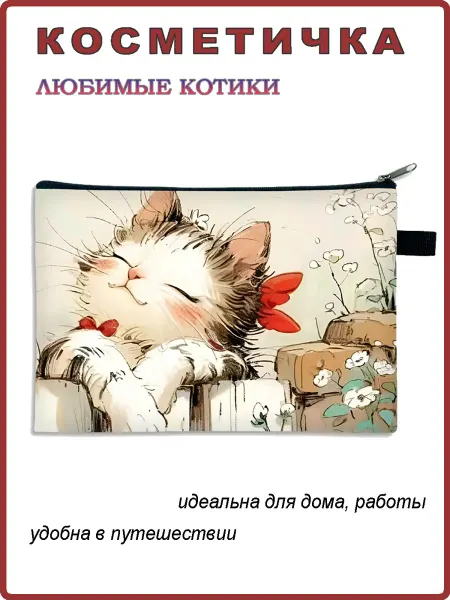 Андим Косметичка Любимые котики 2