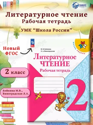 Литературное чтение 2 класс. Рабочая тетрадь к новому ФП. УМК Школа России. ФГОС | Бойкина Марина Викторовна, Виноградская Людмила Андреевна
