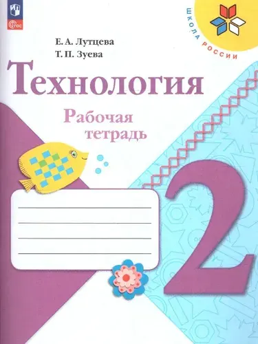 Технология 2 класс. Рабочая тетрадь к новому ФП. ФГОС | Лутцева Елена Андреевна