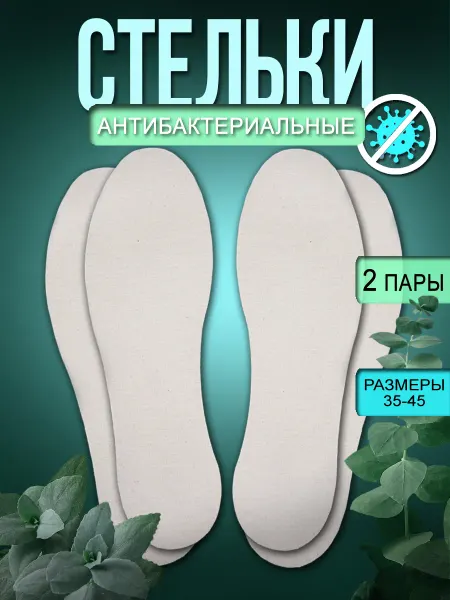 ПИК Антибактериальные стельки для обуви от запаха 2 пары