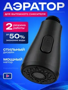 Насадка аэратор для вытяжного смесителя 2 режима без кнопки