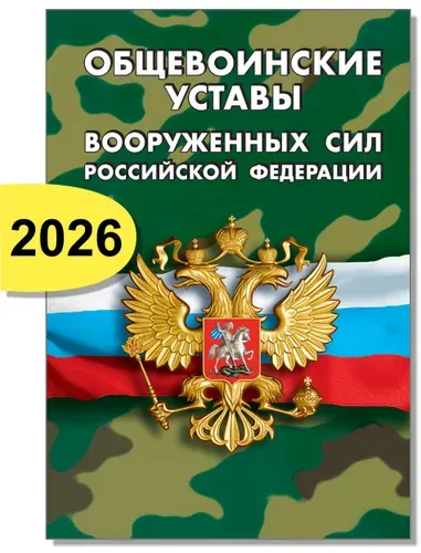 Эксмо Общевоинские уставы Вооруженных Сил Российской Федерации
