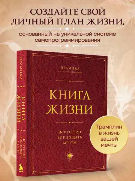Эксмо Книга Жизни Искусство воплощать мечты