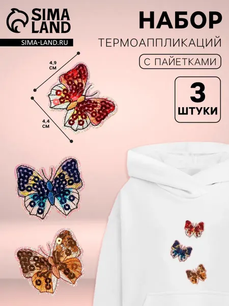 Арт узор Термоаппликации "Бабочки" с пайетками для декора одежды, 2 ш