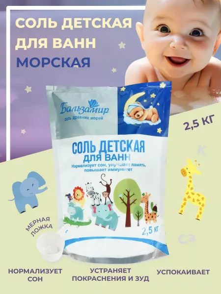 Соль детская для ванн Морская, Бальзамир, 1 шт по 2,5 кг