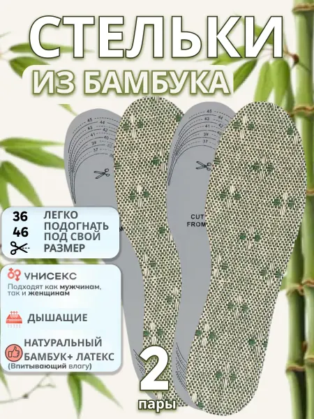 Уютея Стельки бамбуковые на лето 2 пары