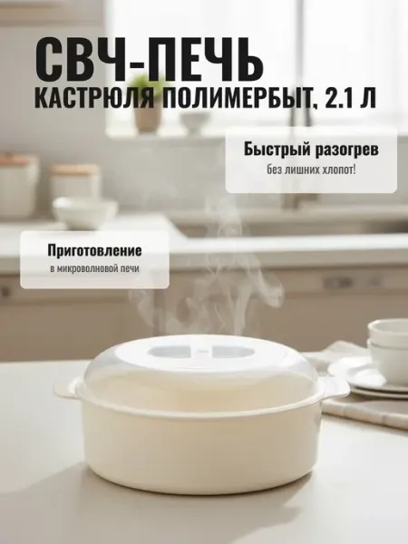 Полимербыт/Контейнер /Банка для хранения Кастрюля СВЧ 2.1л