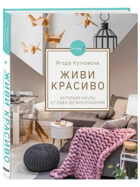 Эксмо Живи красиво. Интерьер мечты от идеи до воплощения