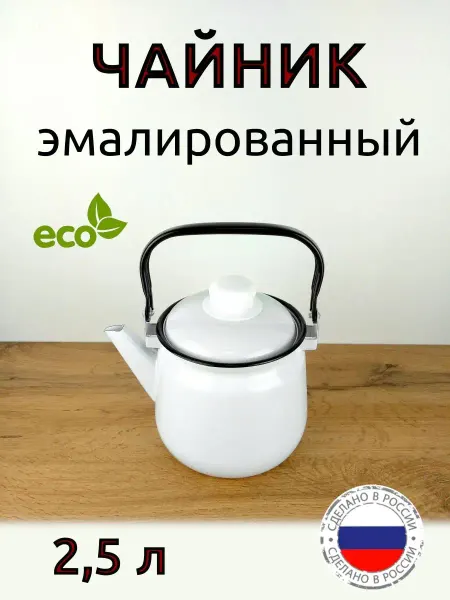 Магнитогорская эмаль Чайник эмалированный 2,5 л без рисунка