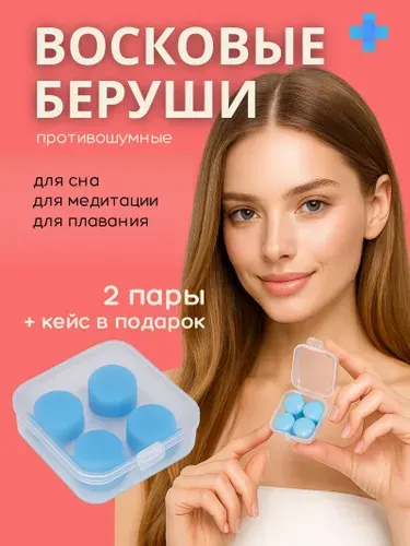 Беруши для сна многоразовые, 2 пары, для плавания и для путешествий. Восковые бируши для сна противошумные