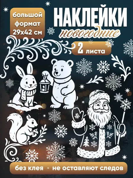 НД Плэй Новогодние наклейки на окна с блестками, 2 листа