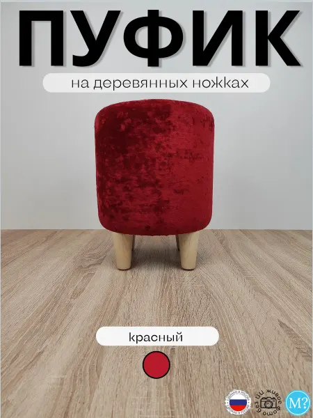 Мебельный вопрос Пуфик круглый на деревянных ножках. Красный