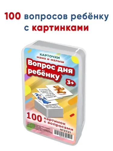 Вопрос дня ребёнку, развивающая логическая настольная карточная игра для детей в дорогу/ Шпаргалки для мамы
