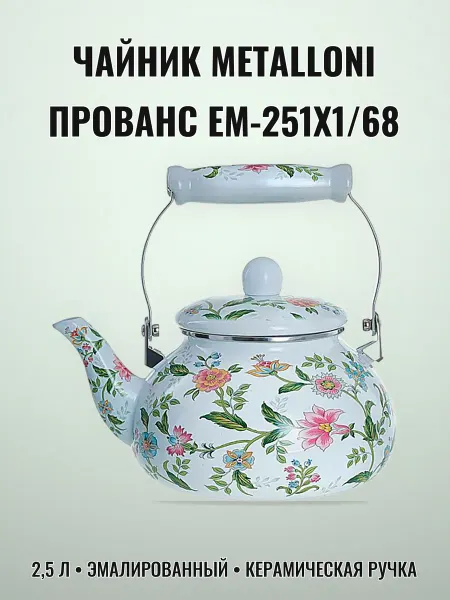 Нет бренда Чайник эмалированный 2,5 л с керамической ручкой