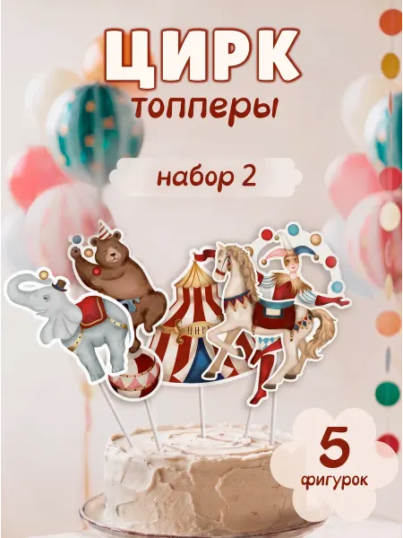 Так красиво Бумажные топперы для торта "Цирк 2" 5 шт